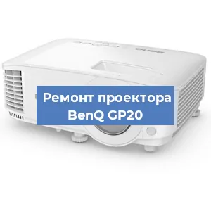 Замена системной платы на проекторе BenQ GP20 в Санкт-Петербурге